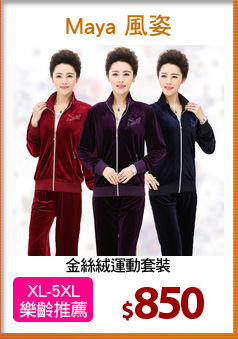 金絲絨運動套裝