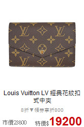 Louis Vuitton LV 
經典花紋扣式中夾