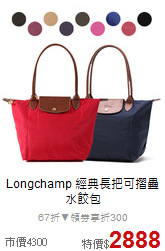 Longchamp 
經典長把可摺疊水餃包