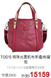 TOD'S
特殊光面帆布手提/斜背包