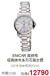 ENICAR 英納格<BR>
經典時尚系列石英女錶