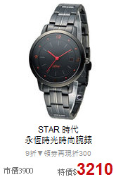 STAR 時代<BR>
永恆時光時尚腕錶