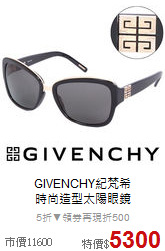 GIVENCHY紀梵希<BR>
時尚造型太陽眼鏡