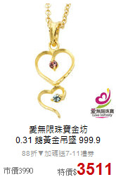 愛無限珠寶金坊 <BR>
0.31 錢黃金吊墜 999.9