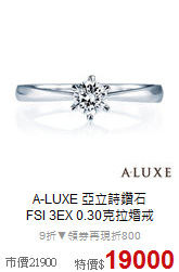 A-LUXE 亞立詩鑽石<BR>
FSI 3EX 0.30克拉婚戒