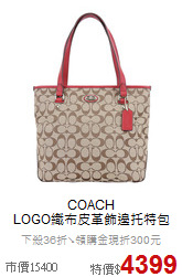COACH<BR>
LOGO織布皮革飾邊托特包