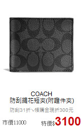 COACH<BR>
防刮緹花短夾(附證件夾)