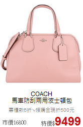 COACH<BR>
馬車防刮兩用波士頓包