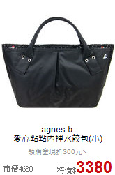 agnes b.<BR>
愛心點點內裡水餃包(小)