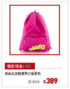 自由出走輕便束口後背包