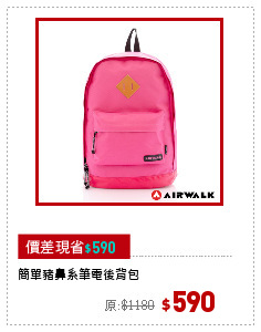 簡單豬鼻系筆電後背包