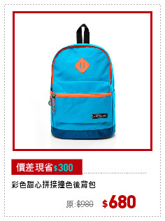 彩色甜心拼接撞色後背包
