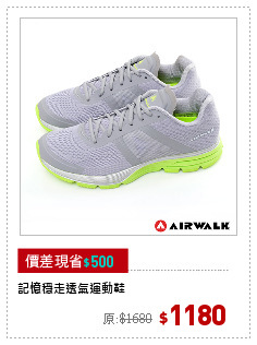 記憶穩走透氣運動鞋