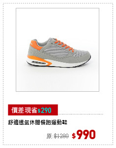 舒適透氣休閒慢跑運動鞋