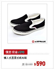 懶人式直套式帆布鞋