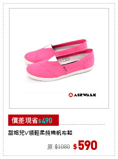 甜姐兒V領輕柔純棉帆布鞋