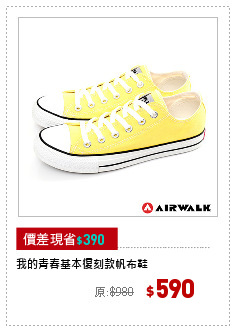 我的青春基本復刻款帆布鞋