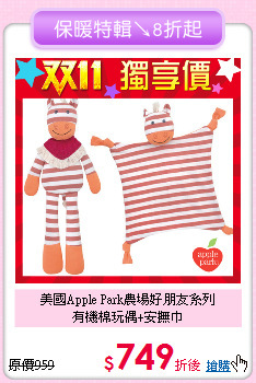 美國Apple Park農場好朋友系列<br>
有機棉玩偶+安撫巾