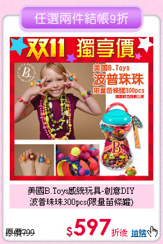 美國B.Toys感統玩具-創意DIY<br>
波普珠珠300pcs(限量苗條罐)