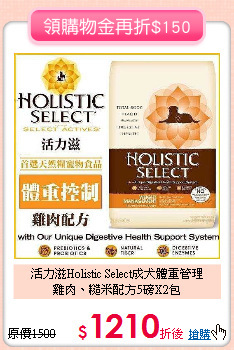 活力滋Holistic Select成犬體重管理<br>
雞肉、糙米配方5磅X2包