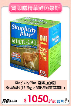 Simplicity Plus+喜樂加強版<br>
凝結貓砂(13.2kg x 2箱/多貓家庭專用)