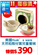美國Husk’s ware
天然稻殼材質兒童餐碗