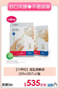 【六甲村】母乳保鮮袋<br>(250cc)/20入x3盒