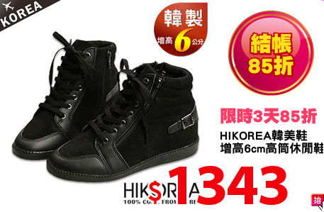 HIKOREA韓美鞋
增高6cm高筒休閒鞋
