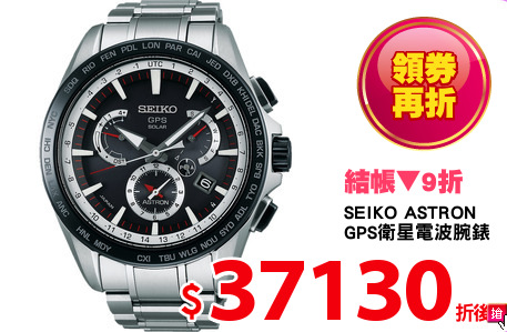 SEIKO ASTRON
GPS衛星電波腕錶