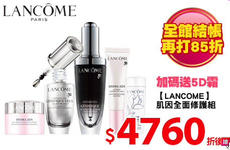 【LANCOME】
肌因全面修護組
