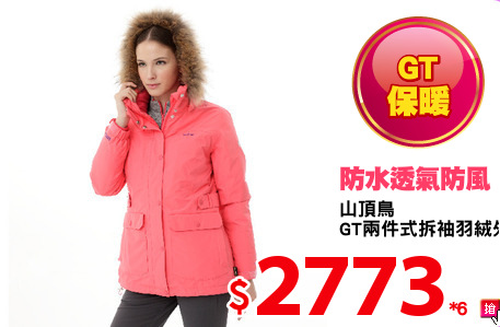 山頂鳥 
GT兩件式拆袖羽絨外套