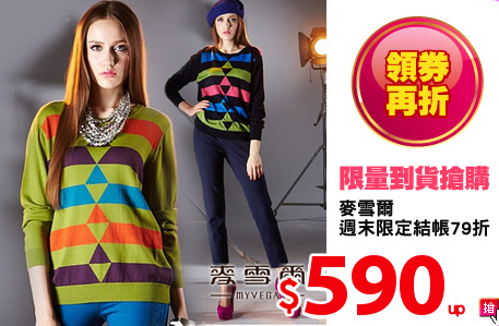 麥雪爾
週末限定結帳79折