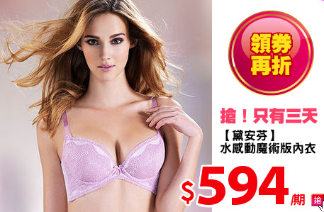 【黛安芬】
水感動魔術版內衣