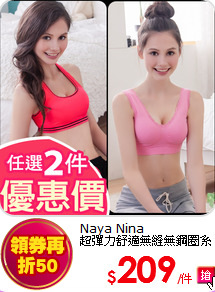 Naya Nina<br>
超彈力舒適無縫無鋼圈系列