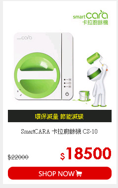 SmartCARA 卡拉廚餘機 CS-10