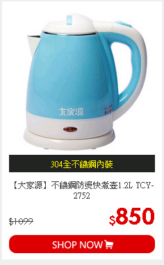 【大家源】不鏽鋼防燙快煮壺1.2L TCY-2752