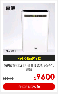 德國嘉儀HELLER-微電腦清淨11公升除濕機