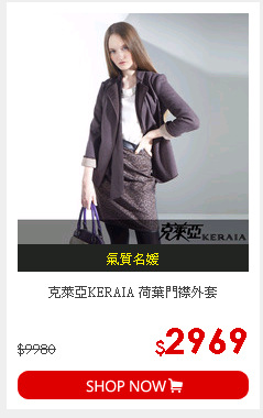 克萊亞KERAIA 荷葉門襟外套