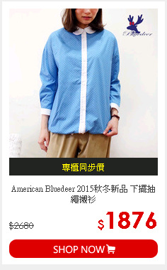 American Bluedeer 2015秋冬新品 下擺抽繩襯衫