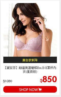 【黛安芬】超值美選璀璨Bra B-E罩杯內衣(星辰粉)
