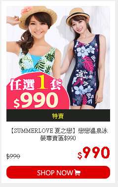 【SUMMERLOVE 夏之戀】戀戀溫泉泳裝專賣區$990