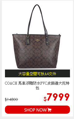 COACH 馬車浮雕防水PVC皮飾邊大托特包
