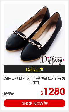 Diffeny 秋日減感 美型金屬飾扣流行尖頭平底鞋