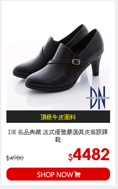 DN 名品典藏 法式優雅嚴選真皮高跟踝靴