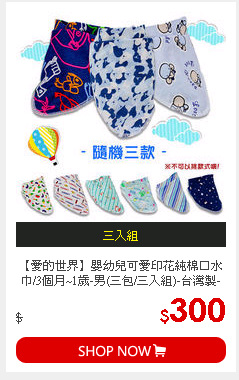 【愛的世界】嬰幼兒可愛印花純棉口水巾/3個月~1歲-男(三包/三入組)-台灣製-