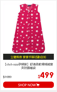 【ohoh-mini孕婦裝】舒適柔軟珊瑚絨寶貝防踢睡袋