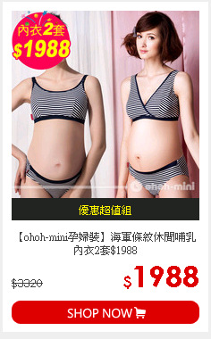 【ohoh-mini孕婦裝】海軍條紋休閒哺乳內衣2套$1988