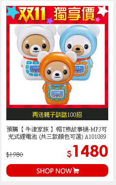 預購【 牛津家族 】帽T熊故事機-MP3可充式鋰電池 (共三款顏色可選) A101089 預購再送親子談話100招