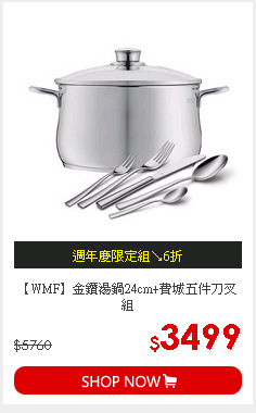 【WMF】金鑽湯鍋24cm+費城五件刀叉組