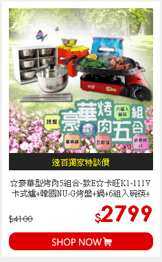 ☆豪華型烤肉5組合-款E☆卡旺K1-111V卡式爐+韓國NU-G烤盤+鍋+6組入碗筷+椅